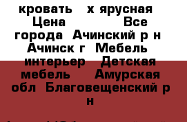 кровать 2-х ярусная › Цена ­ 12 000 - Все города, Ачинский р-н, Ачинск г. Мебель, интерьер » Детская мебель   . Амурская обл.,Благовещенский р-н